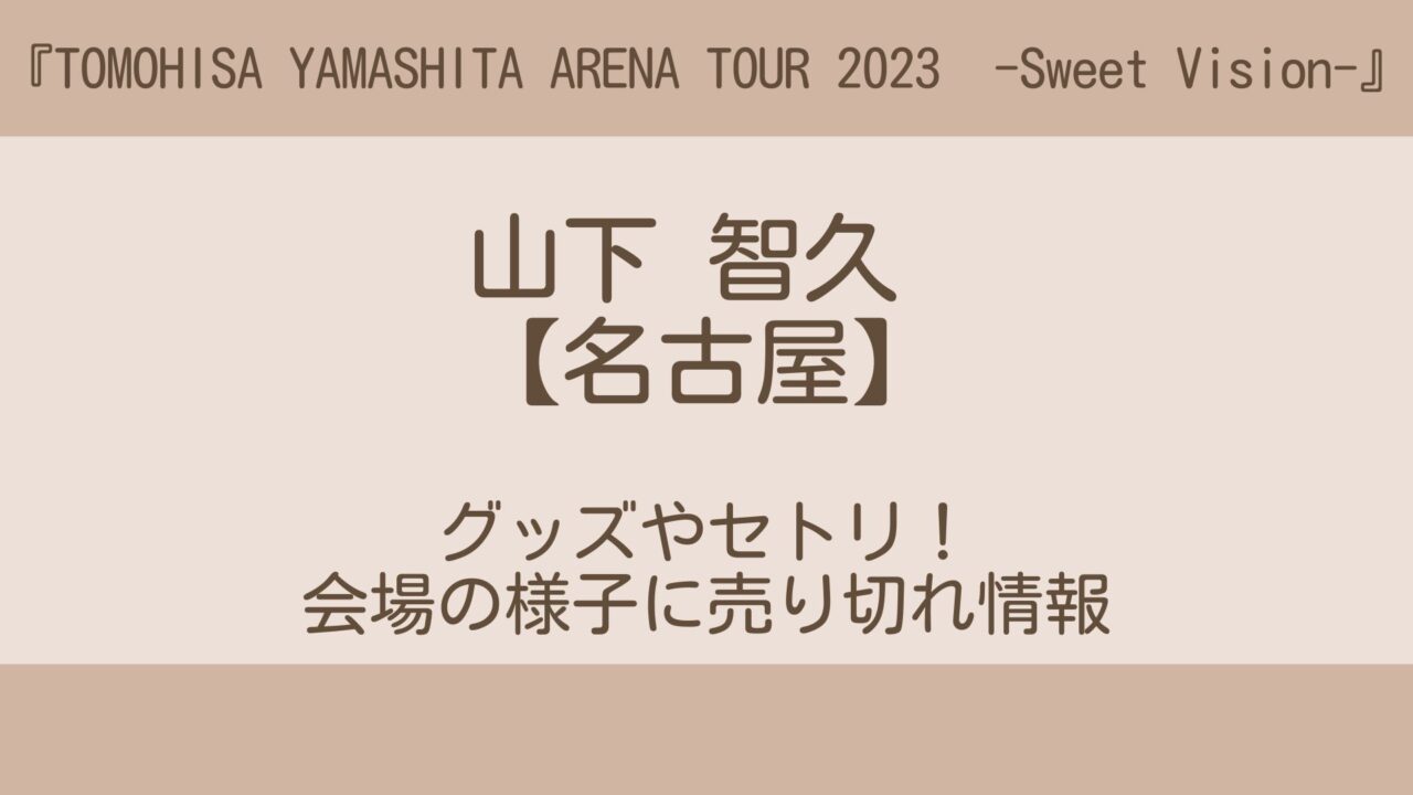 山下智久ライブ2023(名古屋)グッズやセトリ！会場の様子に売り切れ情報 ...