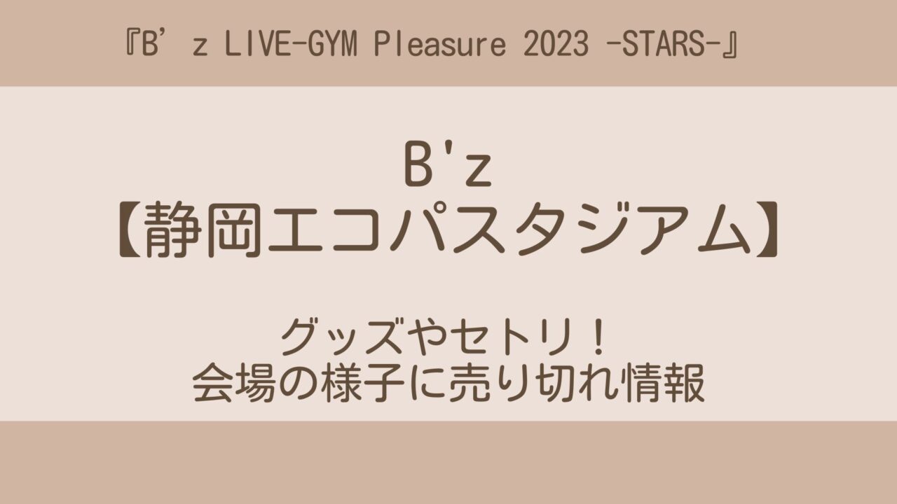 B'z(ビーズ)ライブ2023静岡エコパスタジアムグッズやセトリ！会場の